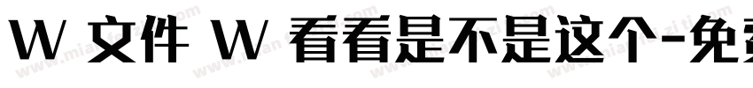 W 文件 W 看看是不是这个字体转换